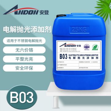 AD-B03 電解拋光添加劑