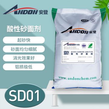 AD-SD01 酸性砂面劑