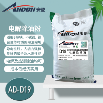 AD-D19  電解除油粉