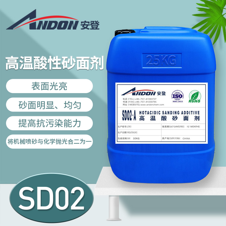 AD-SD02 高溫酸性砂面劑