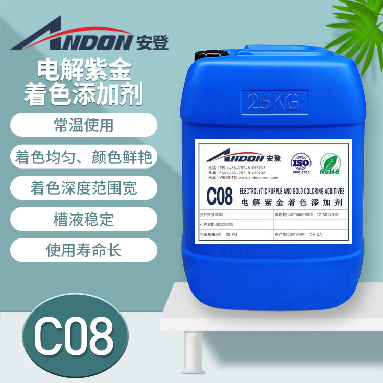 AD-C08電解紫金著色添加劑