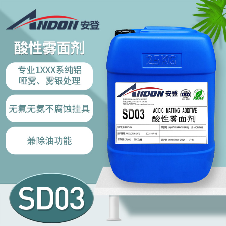 AD-SD03 酸性霧面劑 