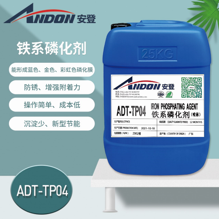 ADT-TP04 鐵系磷化劑 （噴淋用）