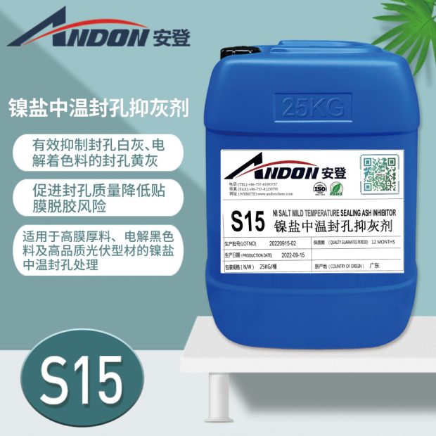 AD-S15 鎳鹽中溫封孔抑灰劑