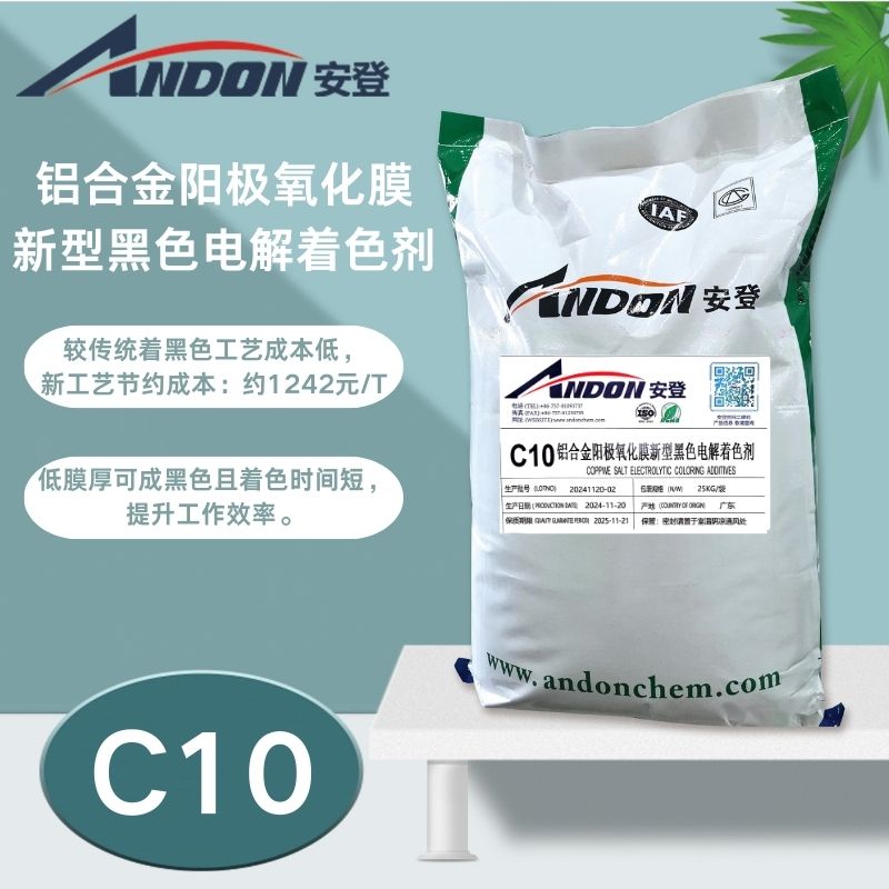 AD-C10 鋁合金陽(yáng)極氧化膜新型黑色電解著色劑